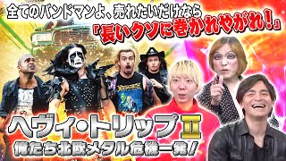 【巨大スケール映画爆誕】ヘヴィ・トリップIIが屈辱のロードショー！BABYMETALが鍵を握る・・・？