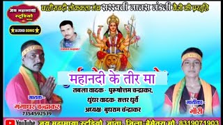 महानदी के तीर मा-Mahanadi Ke Tir Ma || गौरी चंद्राकर || Jas Geet CG Song ||