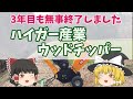 ３年目も大きな故障なく剪定枝の粉砕が無事終了しました。ハイガー産業ウッドチッパー（機種：HG-65HP-GGS）　～今日も仕事だぜ～