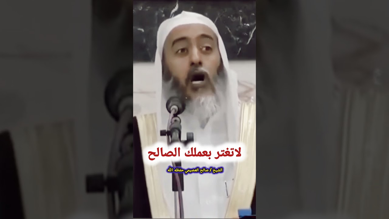 لاتغتر بعملك الصالح | الشيخ صالح العصيمي