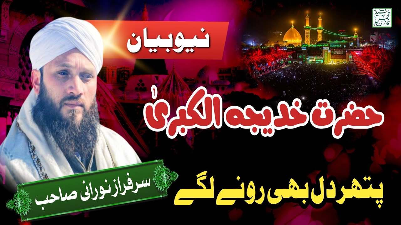 Hazrat Khatija tul Kubra Aur Nabi ﷺ Kah Waqia || Moulana Sarfaraz Noorani Sahab || Latest Bayan ||
