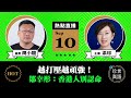 【9.10直播】周小龍：(中字) 越打壓越頑強！支聯會五常委拒保釋，鄒幸彤：香港人，別認命；周冠威等決打官司對抗「限聚令」不公；阮民安22日live開唱，籲支持黃店｜9月10日｜珍言真語 梁珍