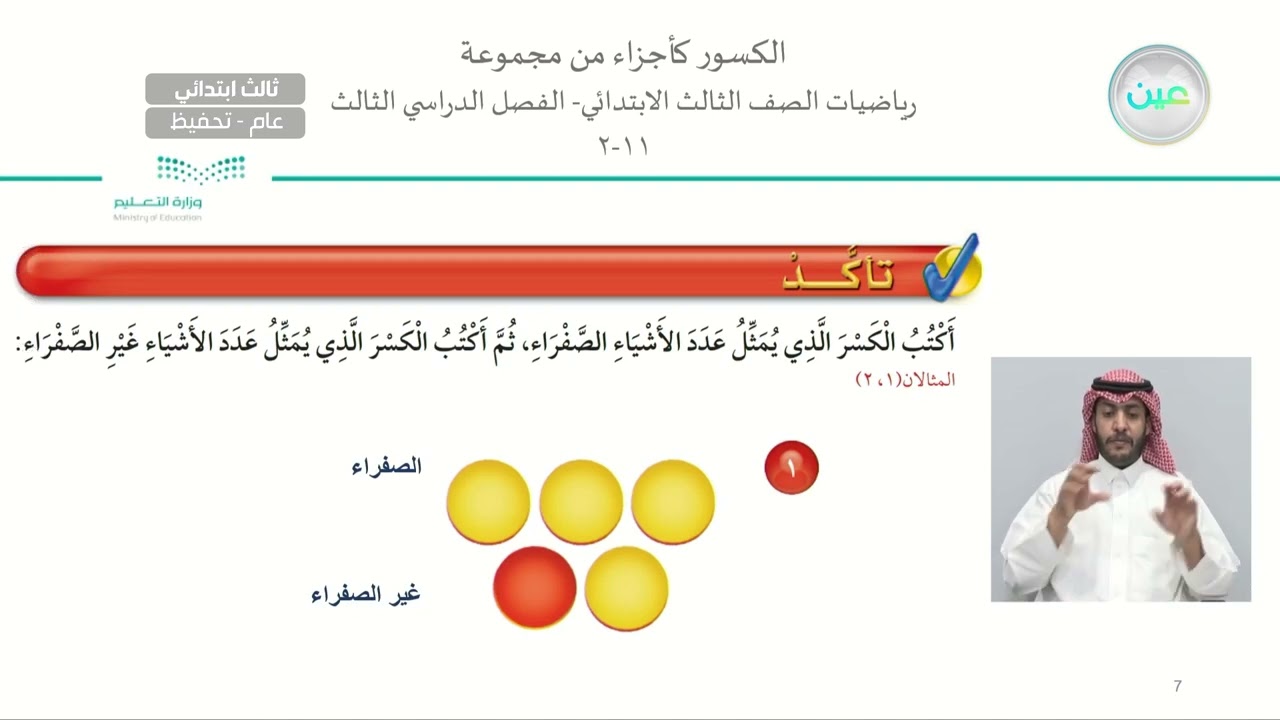 الكسور كأجزاء من مجموعة - الرياضيات - ثالث ابتدائي