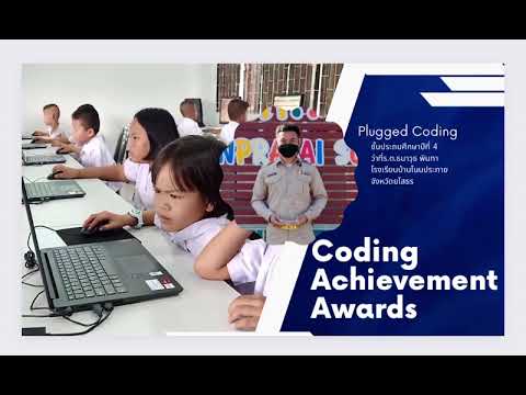 "Coding Achievement  Awards" ประเภท Plugged Coding ลำดับ 2 ภาคตะวันออกเฉียงเหนือ ปี 66 (ประถมศึกษา)