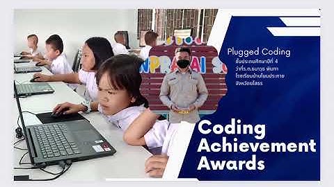 "Coding Achievement  Awards" ประเภท Plugged Coding ลำดับ 2 ภาคตะวันออกเฉียงเหนือ ปี 66 (ประถมศึกษา)