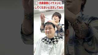 プロの一流美容師にイケメンにしてくださいと注文した結果www @TheMorusaism #shorts #イケメン #イケボ #イケオジ #美容男子