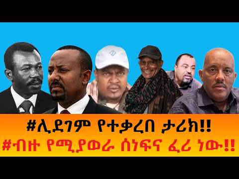 #ሊደገም የተቃረበ ታሪክ!!    #ብዙ የሚያወራ ሰነፍና ፈሪ ነው!!