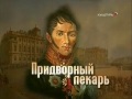 Петербург, время и место - Придворный лекарь.2008.