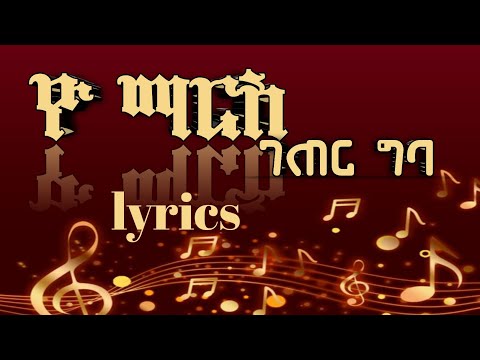 Yomars Geter Giba ገጠር ግባ Lyrics Ethiopian Music 2025