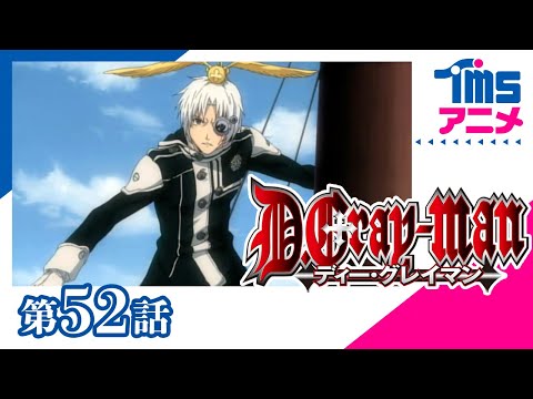 【公式】D.Gray-man 第52話「来襲」 (2006)