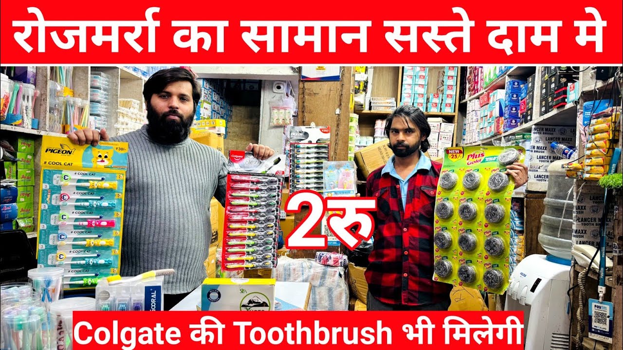 रोजमर्रा का सामान सस्ते दाम मे | Toothbrush Wholesale Market | Branded Toothbrush Wholesale 