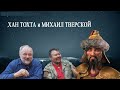 Хан Тохта и Михаил Тверской: могла ли Орда стать православной?