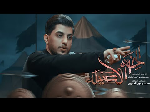 الخوة الاصيلة مسلم الوائلي 1447ه
