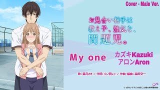 My One 〜 Omiai Aite wa Oshiego, Tsuyoki na, Mondaij. (Ending) || Cover Tuned Male Ver. | Kazuki Aron