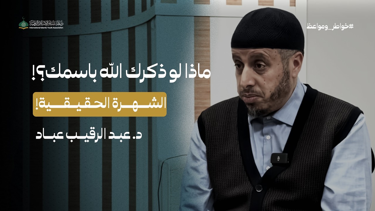 ماذا لو ذكرك الله باسمك| الشهرة الحقيقية| الدكتور عبد الرقيب عباد