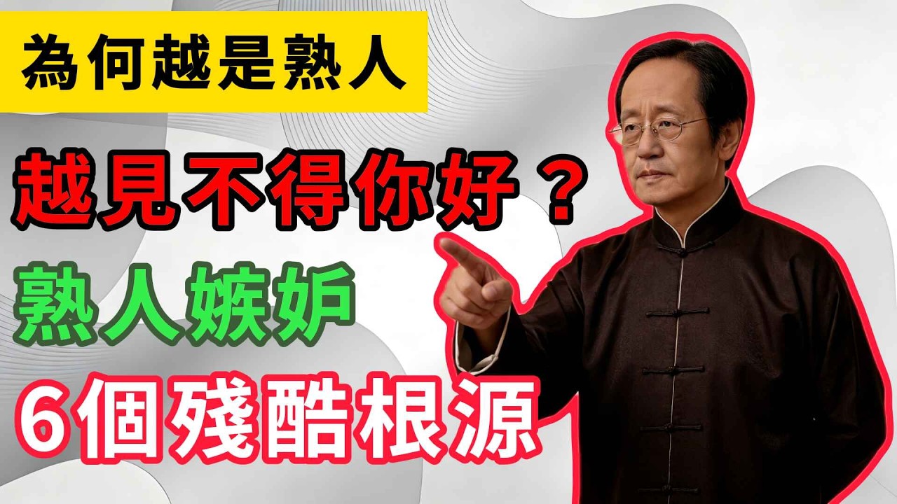 倪海夏：為何越是熟人，越見不得你好？揭秘「熟人嫉妒」的 6 個殘酷根源