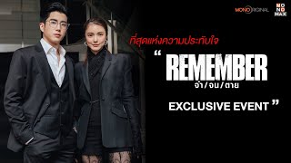 ภาพบรรยากาศที่สุดแห่งความประทับใจ REMEMBER จำจนตาย | EXCLUSIVE EVENT