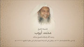  كَمَثَلِ الشَّيْطَانِ إِذْ قَالَ لِلْإِنْسَانِ اكْفُرْ | سوره الحشر | الشيخ محمد ايوب رحمه الله