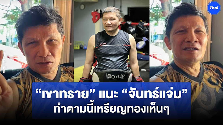 เชียร์ “จันทร์แจ่ม” สุดใจ “เขาทราย” แนะวิธีปราบคู่แข่ง ลั่น “เคลิฟ ก็ไม่เท่าไหร่หรอก”