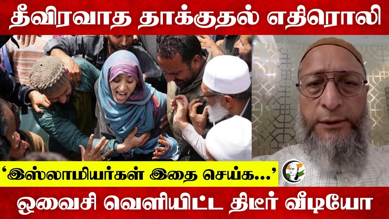 தீவிரவாத தாக்குதல் எதிரொலி;இஸ்லாமியர்கள் இதை செய்க... ?Owaisi வெளியிட்ட திடீர் Video | Owaisi