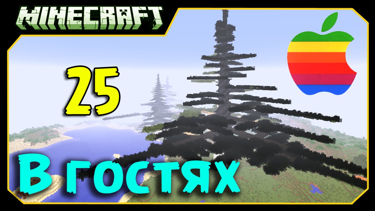 ч.25 В гостях у Миникошки 2 - Волшебные деревья из Яблок + Кинг плейотропия