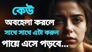কেউ অবহেলা করলে যা করবেন ll Bengali Emotional Quotes love afquitoes like emotional