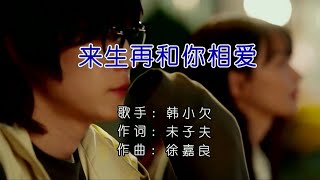 来生再和你相爱-韓小欠-演唱 KARAOKE