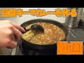 高たんぱくでうまい豆腐キーマカレーを作る動画