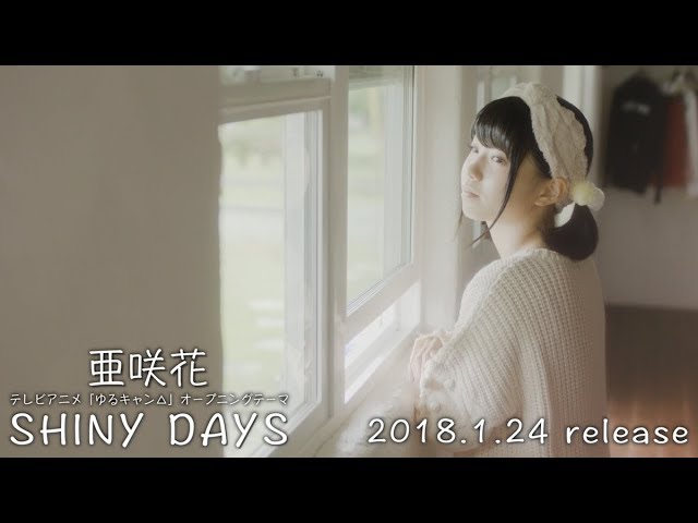 亜咲花 Tvアニメ ゆるキャン Opテーマ Shiny Days Music Video ジャケット公開 リスアニ Web アニメ アニメ音楽のポータルサイト