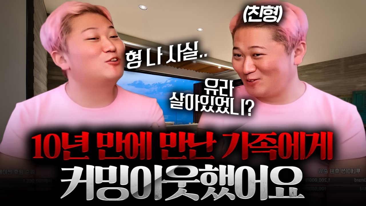 연락 안 하고 지내던 가족과 10년 만의 재회