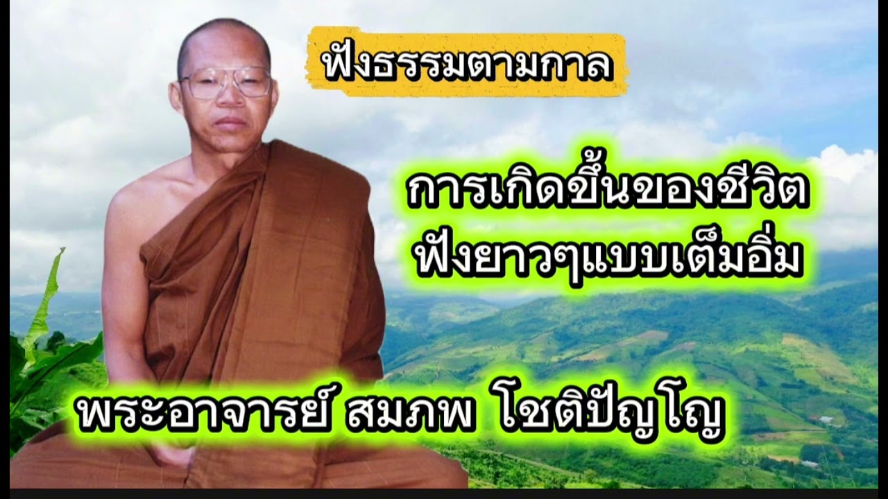#การเกิดขึ้นของชีวิต #พระอาจารย์สมภพโชติปัญโญ#ฟังธรรมตามกาล
