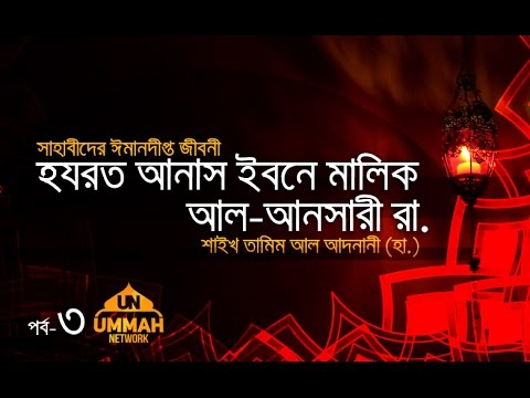 সাহাবীদের ঈমানদীপ্ত জীবনী || পর্ব-৩ || হযরত আনাস ইবনে মালিক আল-আনসারী রা.