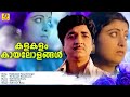 Kalakalam Kaayalolangal | Ee Ganam Marakkumo | Evergreen MovieSongs | Satheesh Babu | Prem Nazir | Mp3 Song