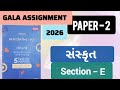 GALA ASSIGNMENT 2026 | PAPER SOLUTION | સંસ્કૃત | SECTION-E | CLASS 10