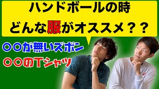 【初心者向け講座】競技歴１０年の２人がオススメのシャツ・ズボン教えます！