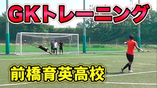 【強豪校】前橋育英高校のGKトレーニングを大公開【サッカー】