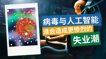 病毒与人工智能(AI), 谁会带来更惨烈的失业潮? | 面对疫情改变后的生活, 我们应该如何应对 | 21 世纪的 21 堂课