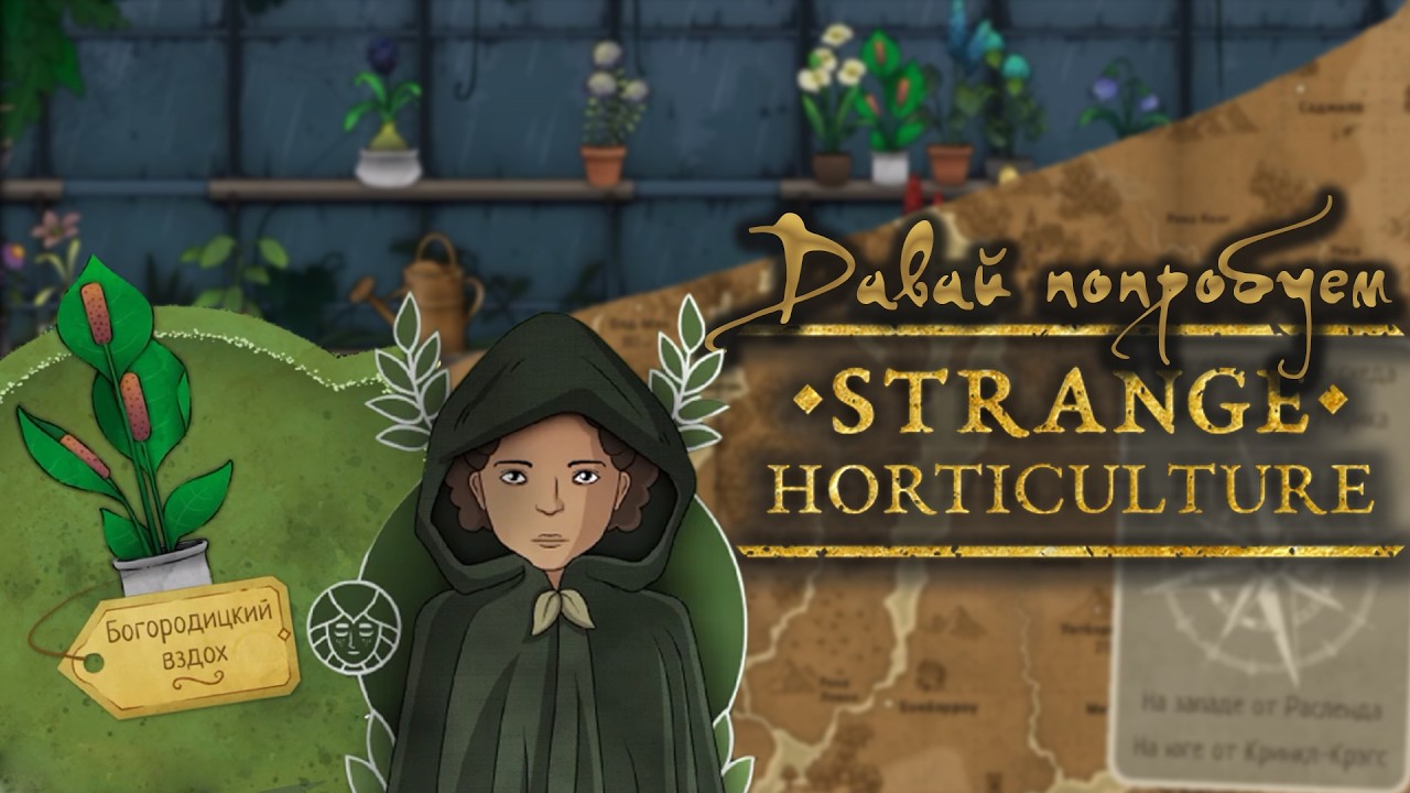 Загадочный цветочный магазинчик I Давай попробуем Strange Horticulture