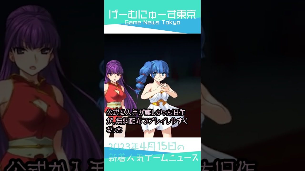 【ゼルダの伝説ToK,ランス02無料配布,マテリアルスナイパーなど】2023年4月15日の人気ゲーム情報 by げーむにゅーす東京 #Shorts