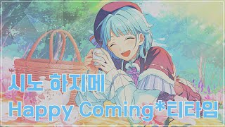 Video thumbnail of "시노 하지메(紫之創) 「Happy Coming*티타임」　가사/歌詞"