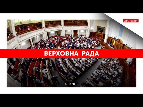 ВЕРХОВНА РАДА ОНЛАЙН | 4 жовтня 2019 | Ранкове засідання