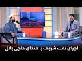 نعت شریف دلنشین و روح نواز با صدای حاجی بلال