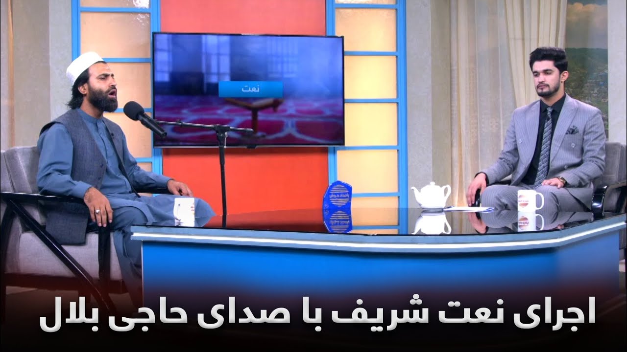 نعت شریف دلنشین و روح نواز با صدای حاجی بلال