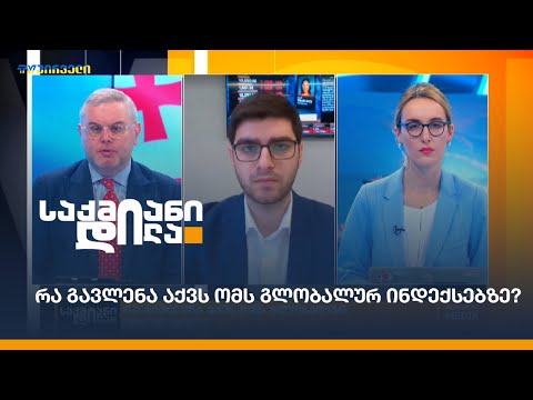 რა გავლენა აქვს ომს გლობალურ ინდექსებზე? - ნიკა მაზანაშვილი საქმიან დილაში