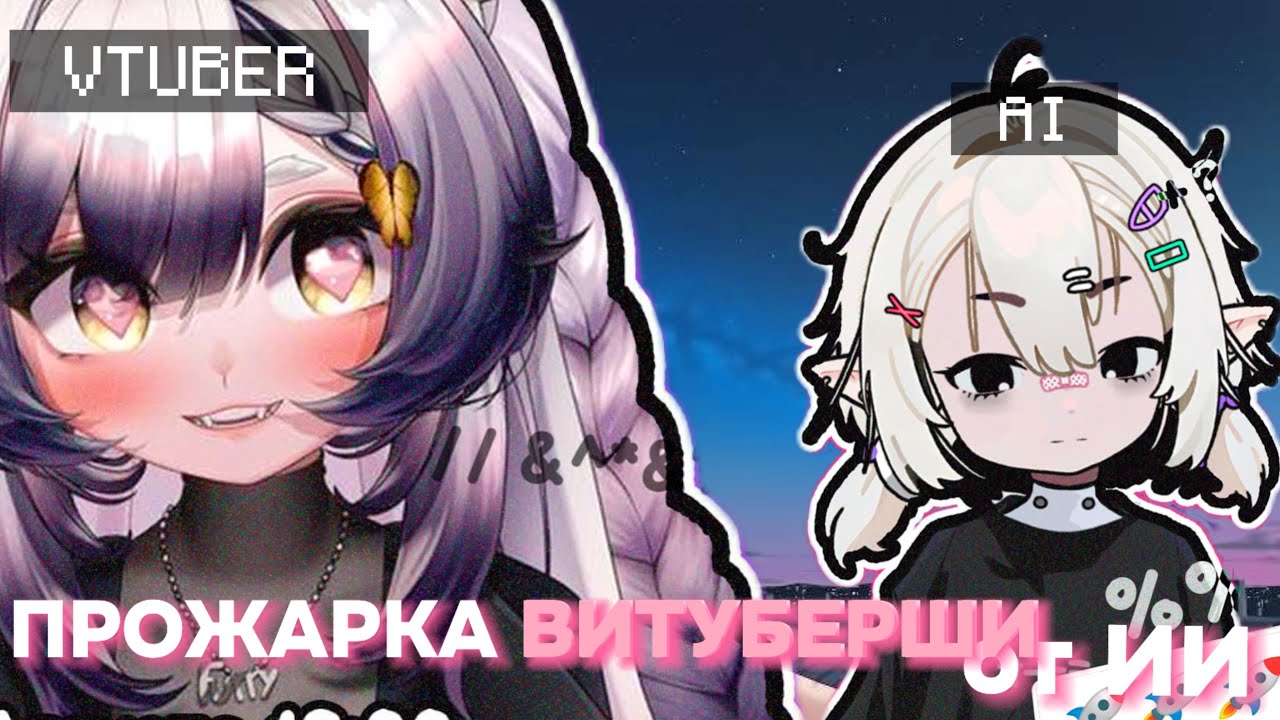 ПРОЖАРКА ВИТУБЕРШИ Камыша от ИИ Овсянки 