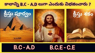 what is B.C and A.D in telugu || BC and AD in telugu || BCE and CE in telugu ||  #vikramkarthikeya