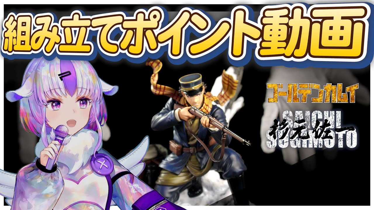 PRISMA WING ゴールデンカムイ 杉元佐一 組み立てポイント動画 - YouTube