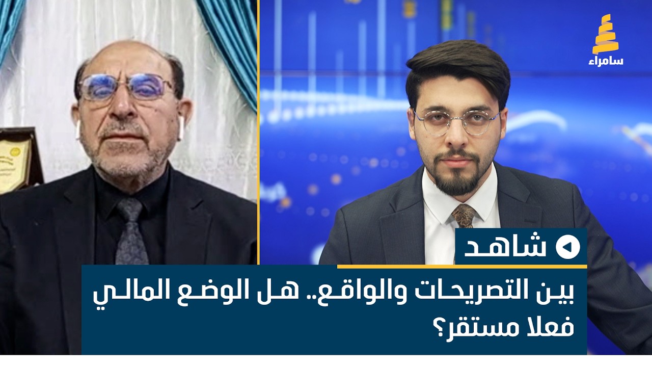 بين التصريحات والواقع.. هل الوضع المالي فعلا مستقر؟ الخبير المالي د. قاسم السلطاني يوضح ذلك