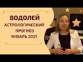 Водолей - гороскоп на январь 2021 года. Астрологический прогноз