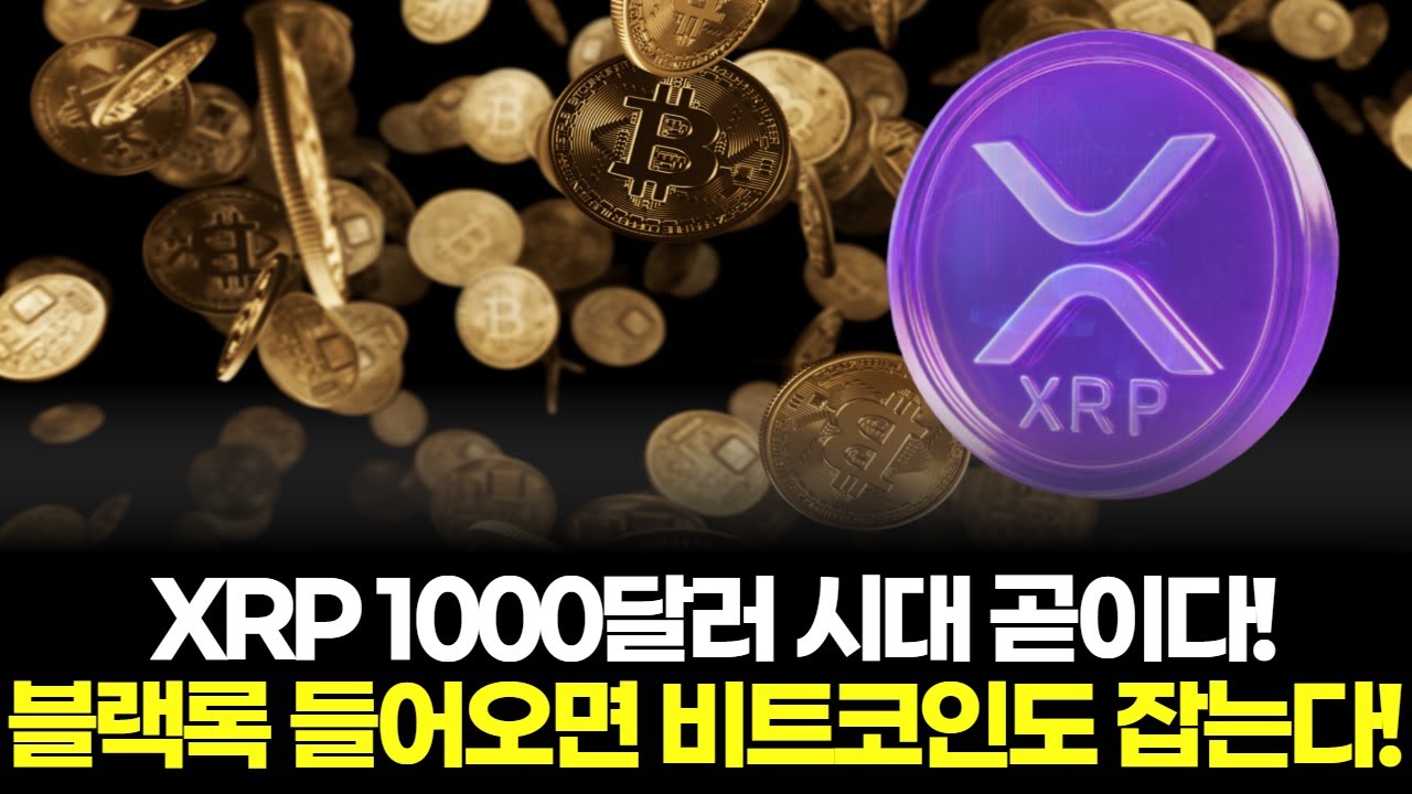 XRP 1000달러 시대 곧이다! 블랙록 들어오면 비트코인도 잡는다!